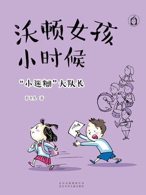 cover image of 沃顿女孩小时候 “小迷糊”大队长 (2)